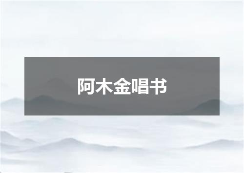 阿木金唱书