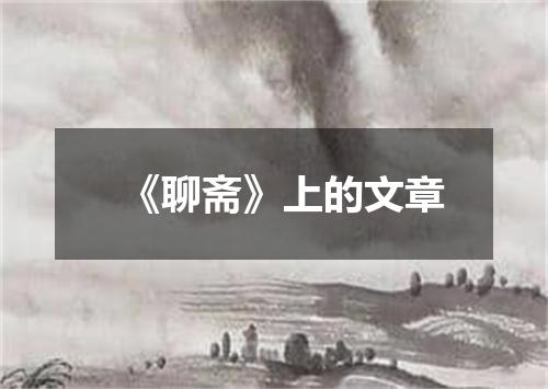 《聊斋》上的文章