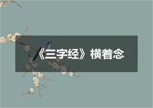 《三字经》横着念