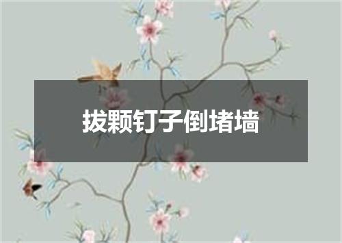 拔颗钉子倒堵墙