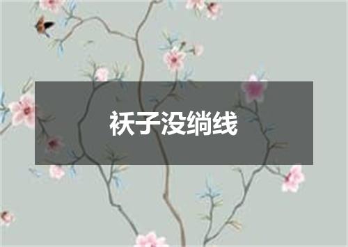 袄子没绱线