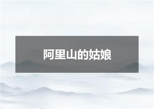 阿里山的姑娘