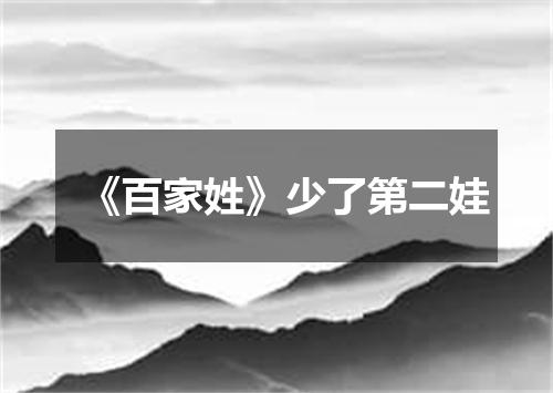 《百家姓》少了第二娃