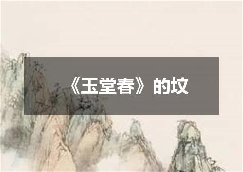 《玉堂春》的坟