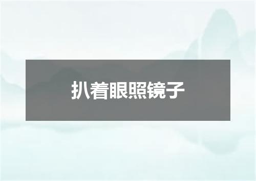 扒着眼照镜子