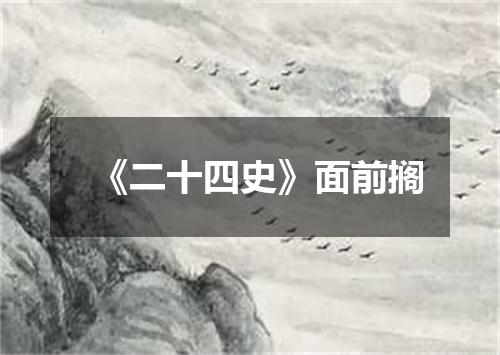 《二十四史》面前搁