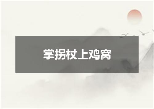 掌拐杖上鸡窝