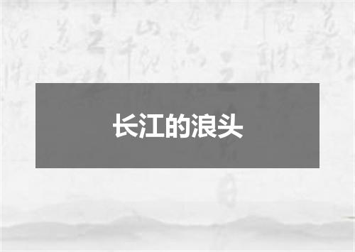 长江的浪头