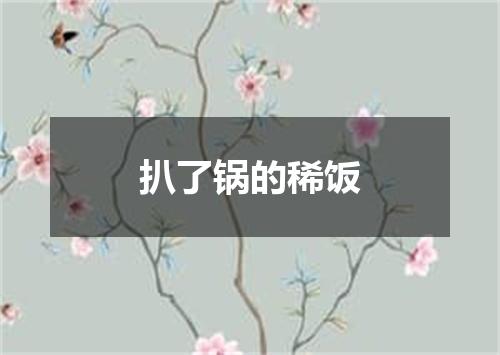 扒了锅的稀饭
