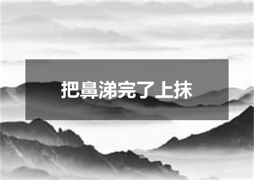 把鼻涕完了上抹