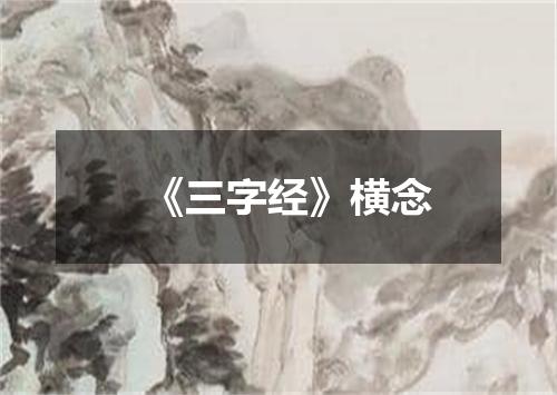 《三字经》横念
