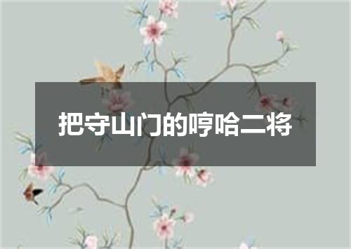 把守山门的哼哈二将