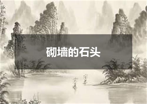 砌墙的石头