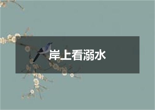 岸上看溺水