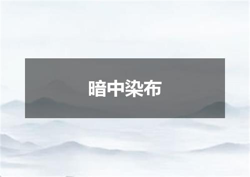 暗中染布