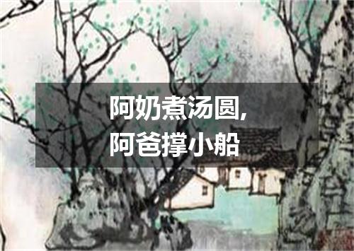 阿奶煮汤圆,阿爸撑小船