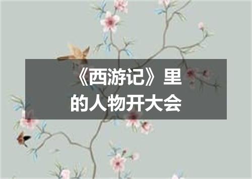 《西游记》里的人物开大会