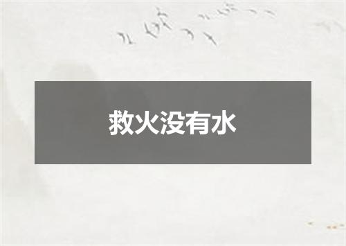 救火没有水