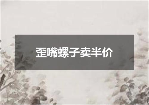 歪嘴螺子卖半价