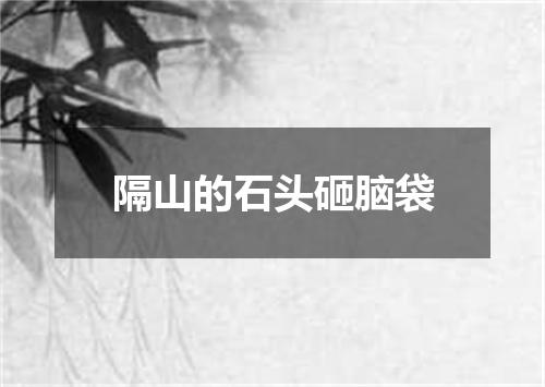 隔山的石头砸脑袋