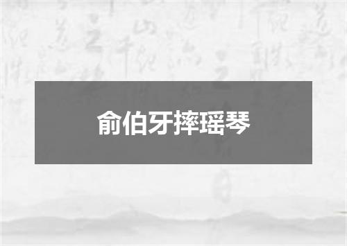 俞伯牙摔瑶琴