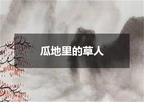 瓜地里的草人