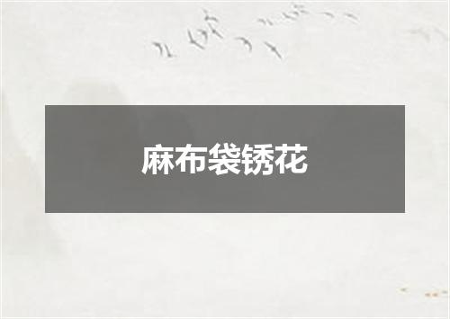 麻布袋锈花