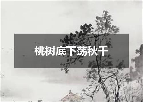 桃树底下荡秋千