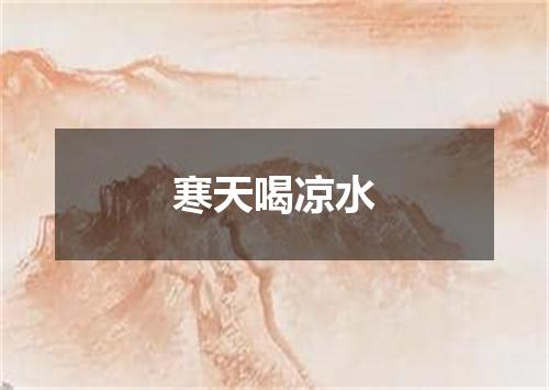 寒天喝凉水