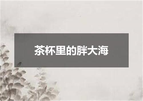 茶杯里的胖大海