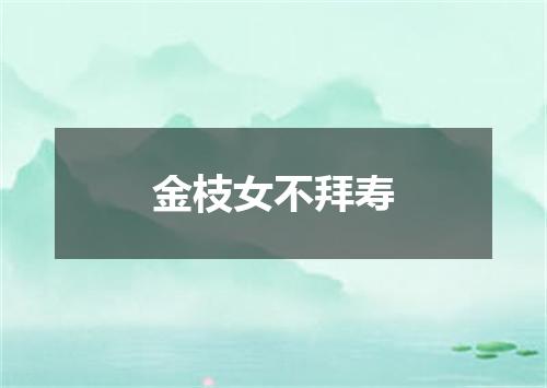 金枝女不拜寿