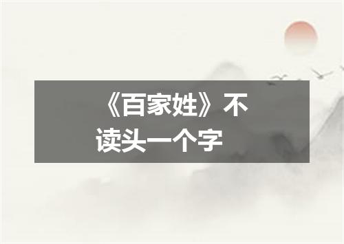 《百家姓》不读头一个字