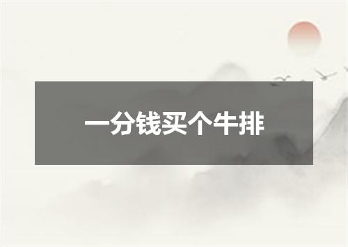 一分钱买个牛排