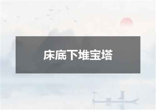 床底下堆宝塔