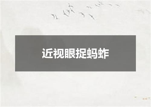 近视眼捉蚂蚱