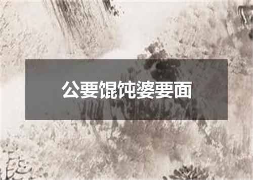 公要馄饨婆要面