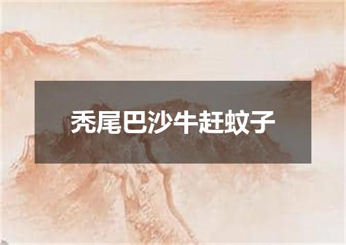 秃尾巴沙牛赶蚊子