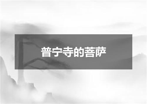 普宁寺的菩萨