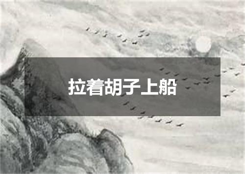 拉着胡子上船