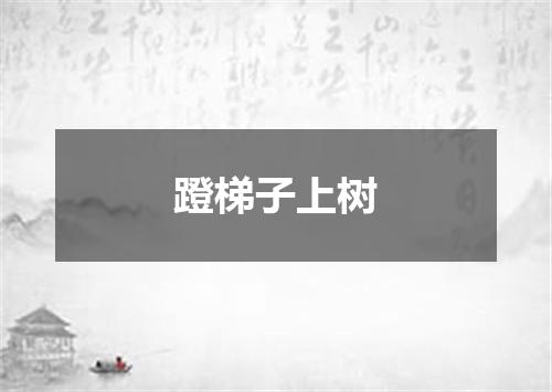 蹬梯子上树