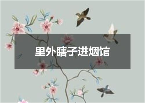 里外瞎子进烟馆