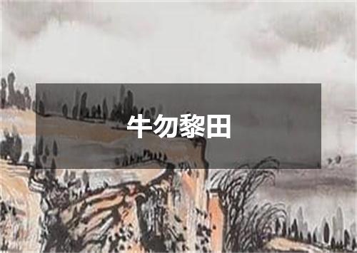 牛勿黎田