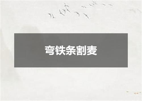 弯铁条割麦