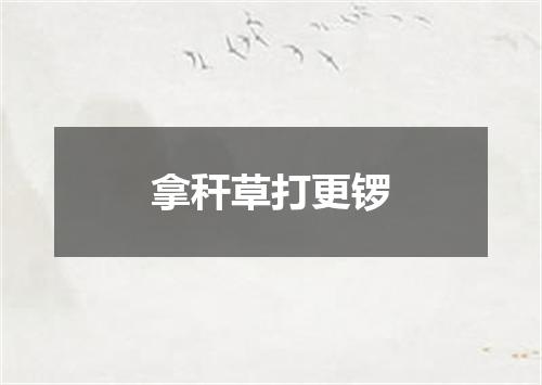 拿秆草打更锣