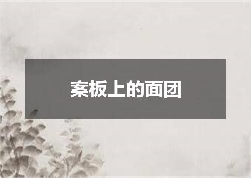案板上的面团