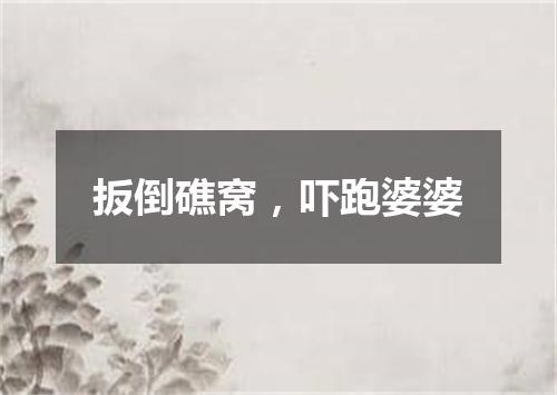 扳倒礁窝，吓跑婆婆