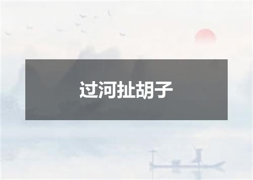 过河扯胡子