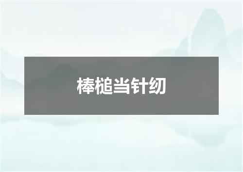 棒槌当针纫