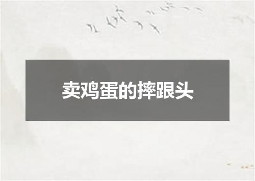 卖鸡蛋的摔跟头
