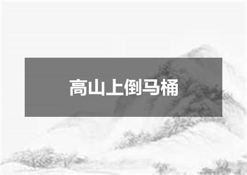 高山上倒马桶